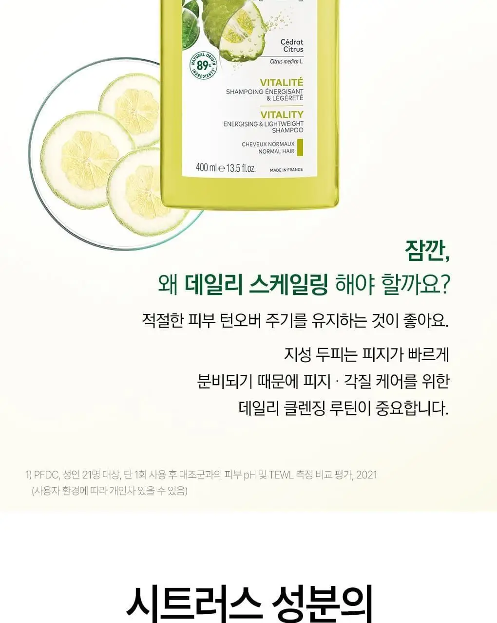 [건조모발 & 지성두피] 클로란 시트러스 스케일링 샴푸 400ml 상세페이지 5